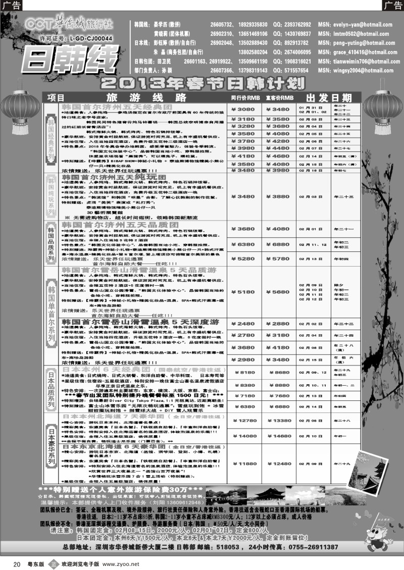 b20  华侨城旅行社—日韩部春节计划