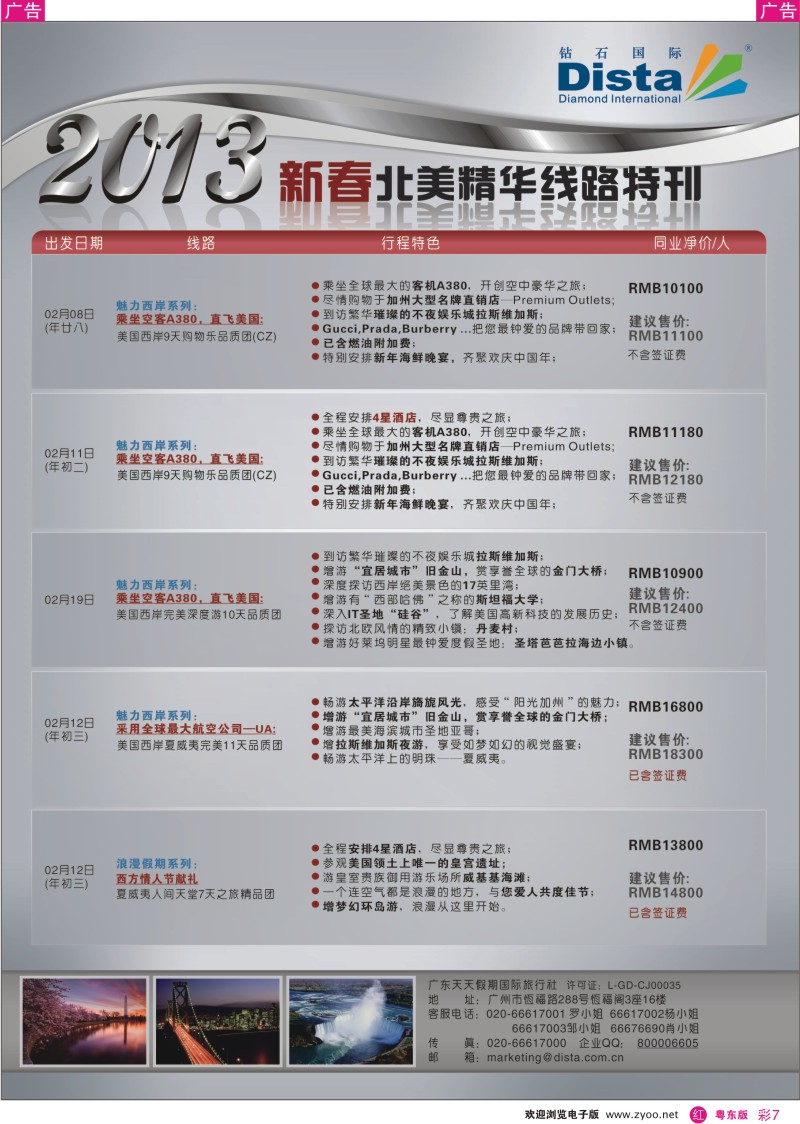 r彩07  钻石国际旅行社——春节北美精华游特刊