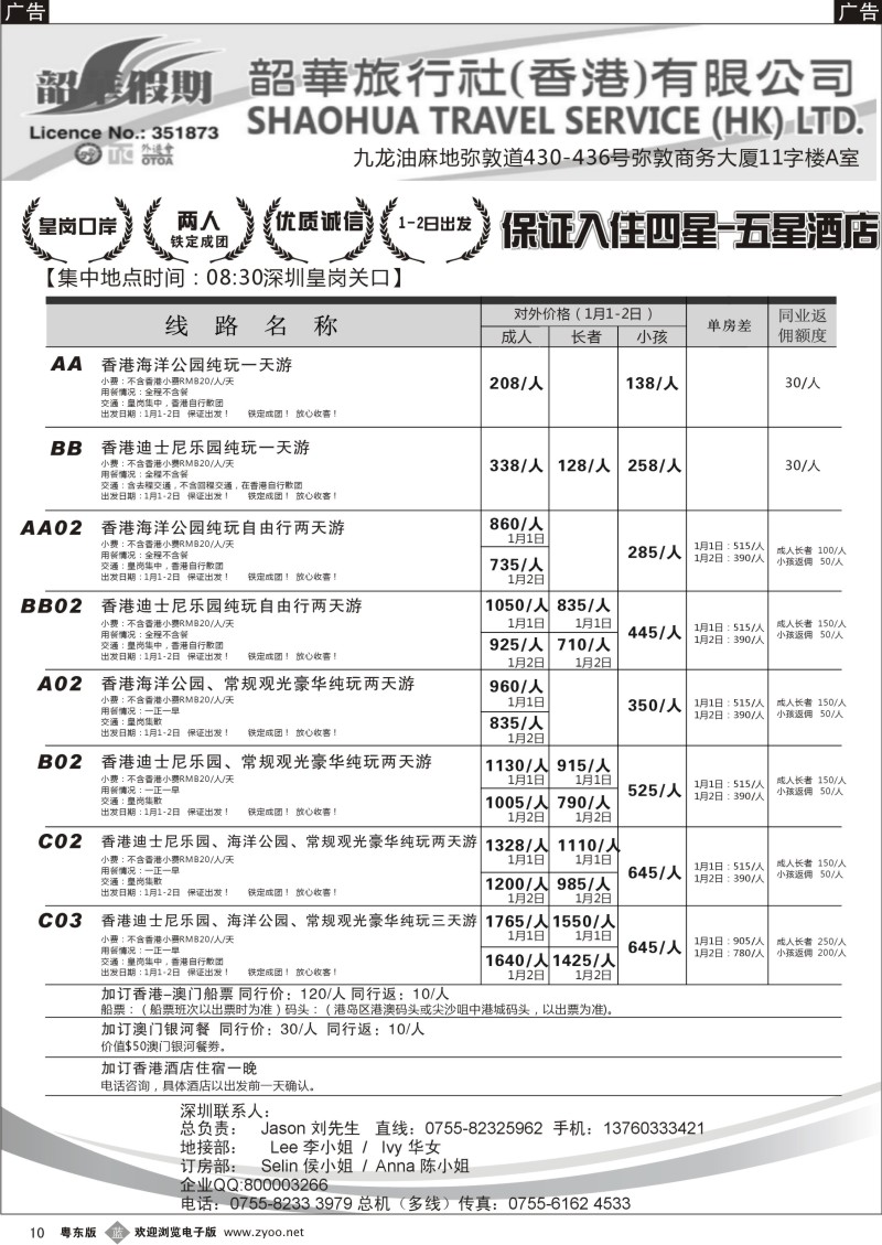 b10  香港韶华-皇岗地区元旦港澳游纯玩散拼计划