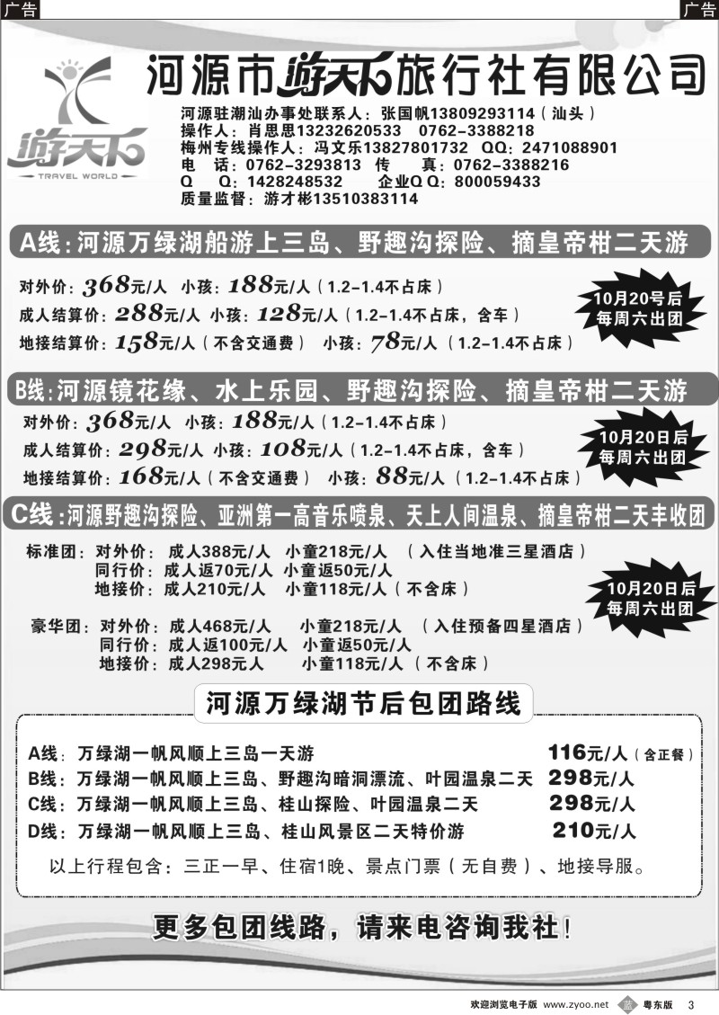 b03  河源游天下旅行社