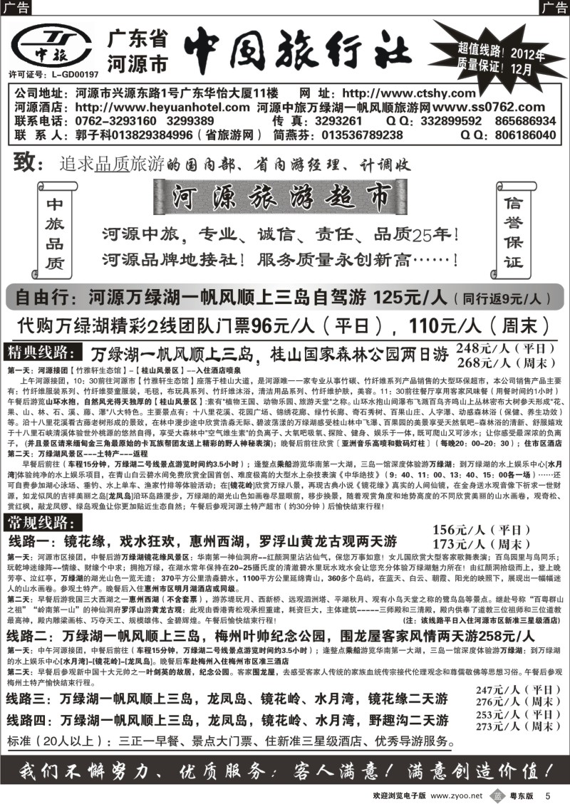 b05  河源市中国旅行社--河源品质地接