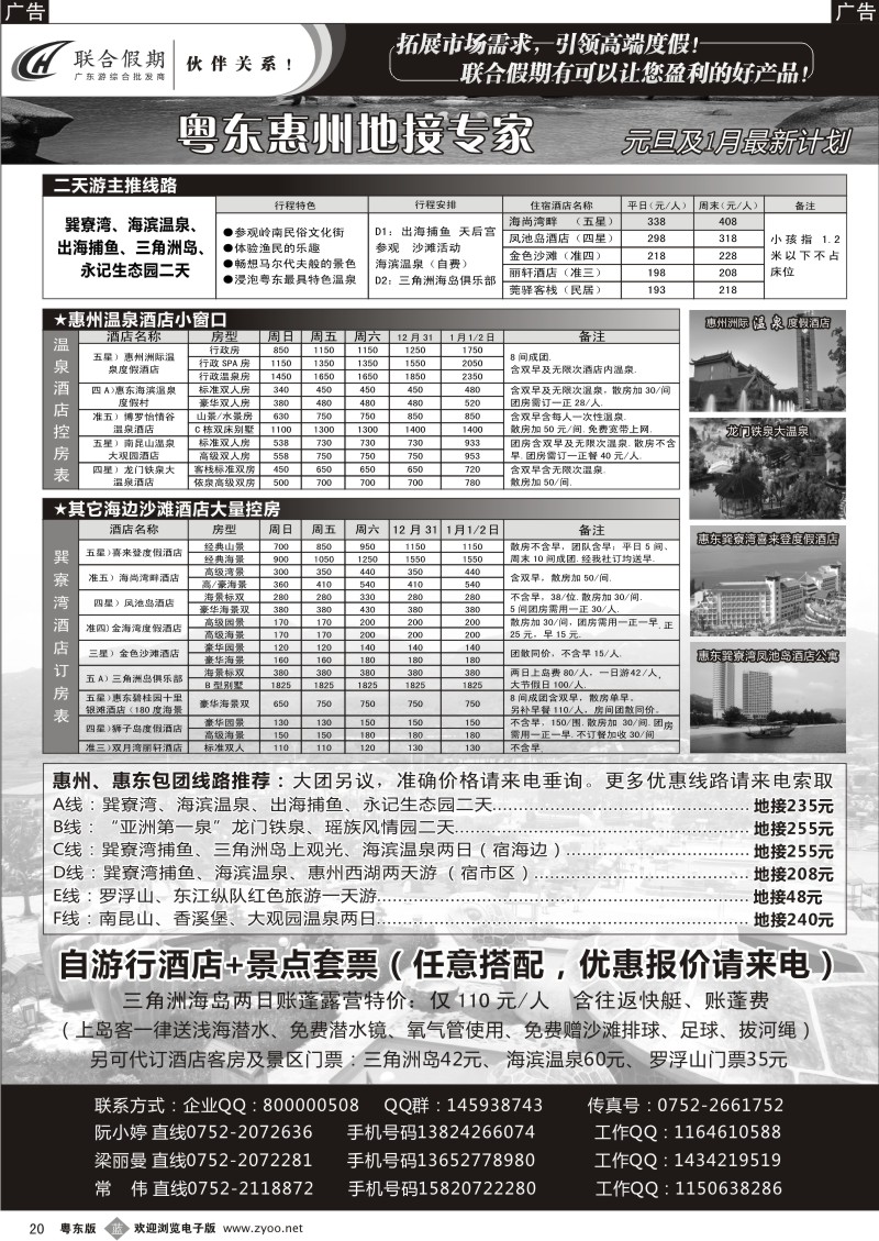 b20  联合假期—惠州专业地接