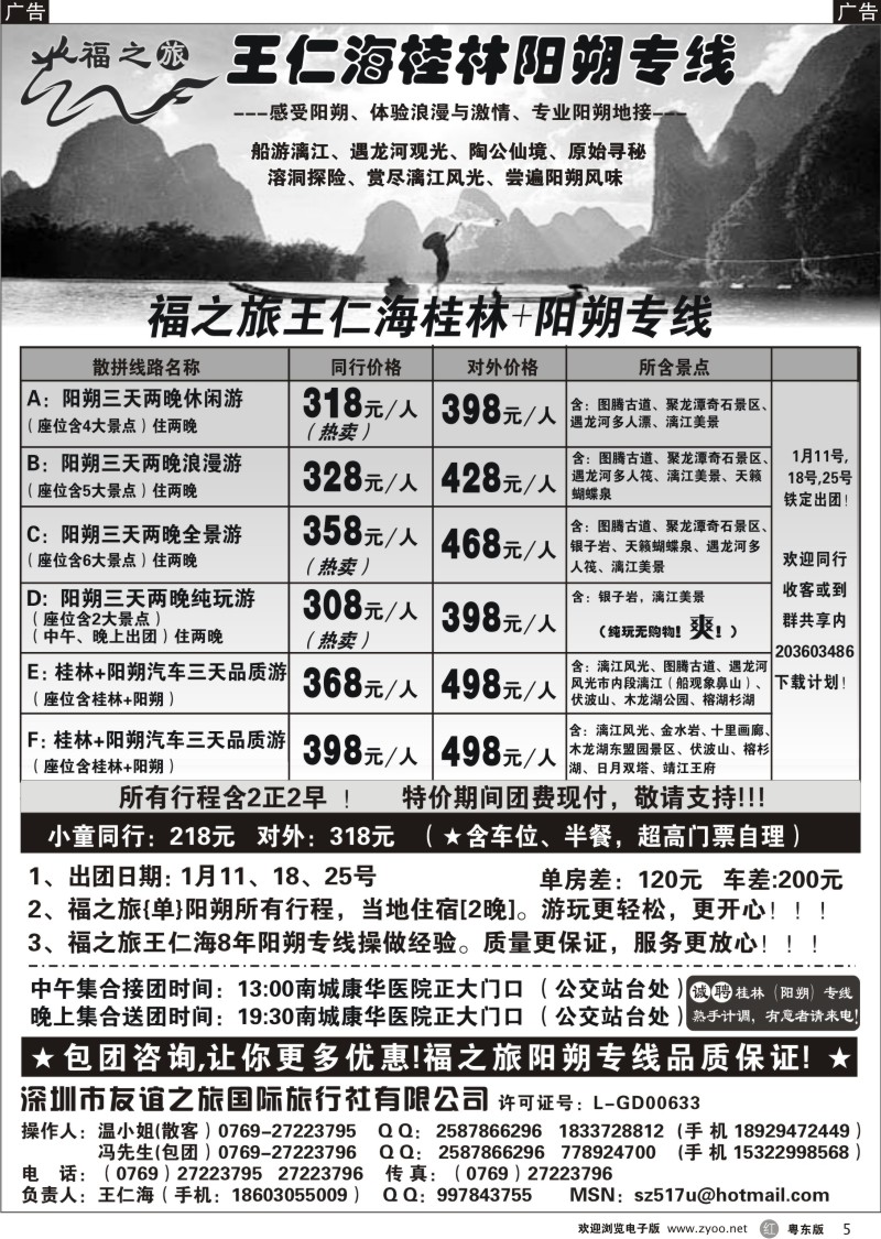 r05  福之旅王仁海（桂林）阳朔专线