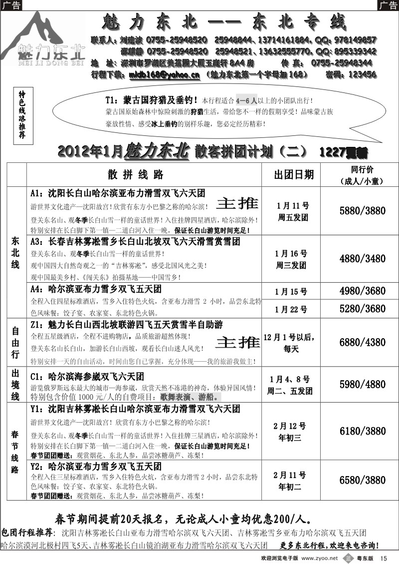b15  魅力东北—东北专线