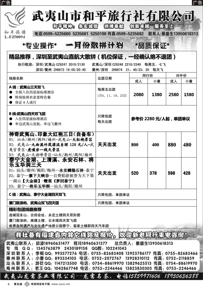b04  武夷山市和平旅行社有限公司