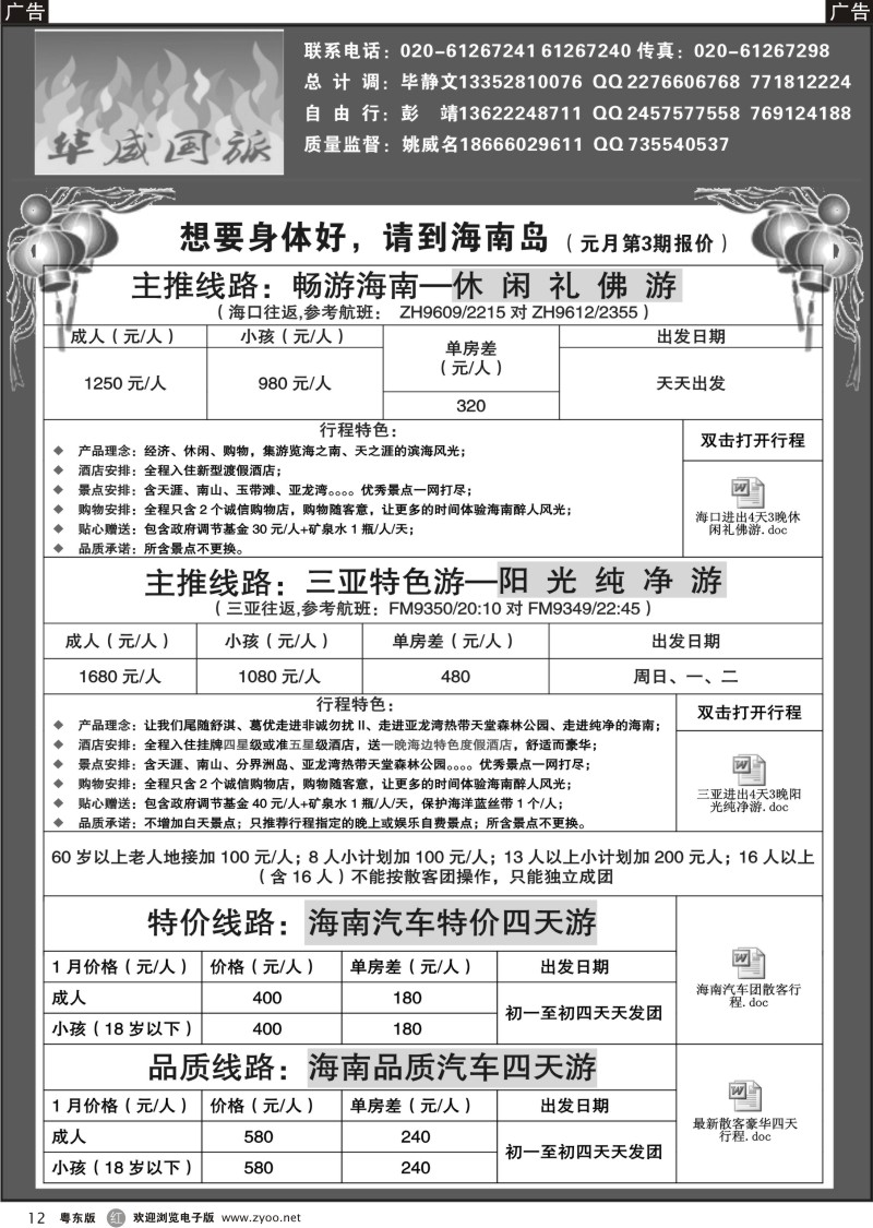 r12  华威国旅——海南专线