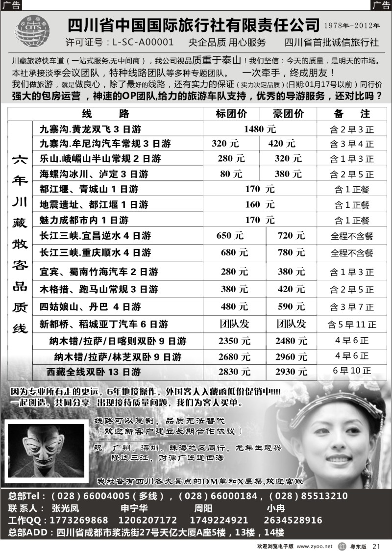 r21  四川省中国国际旅行社有限责任公司