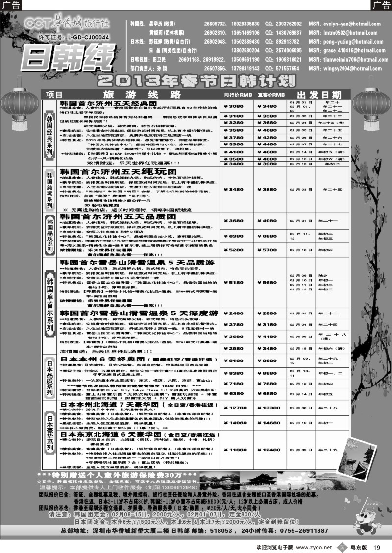 b19  华侨城旅行社—日韩部春节计划