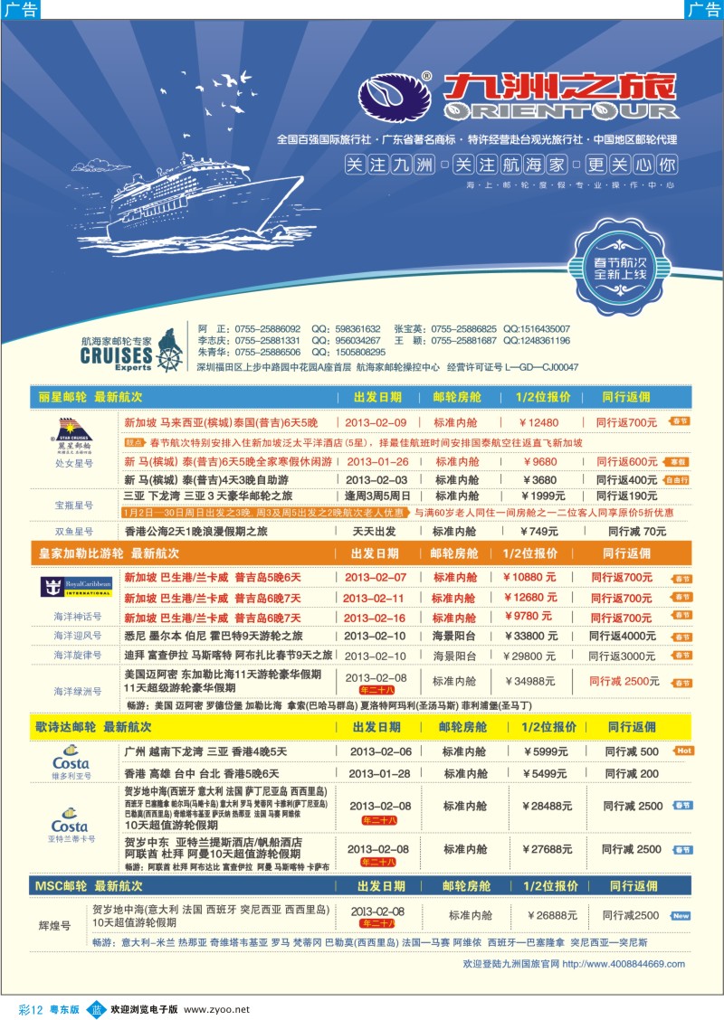 b彩12  航海家-九洲国旅-专业邮轮操作中心