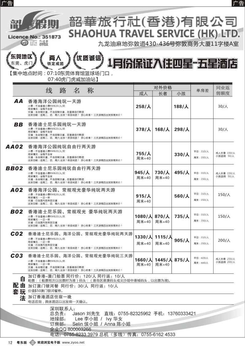 b12  香港韶华-东莞地区元旦港澳游纯玩散拼计划