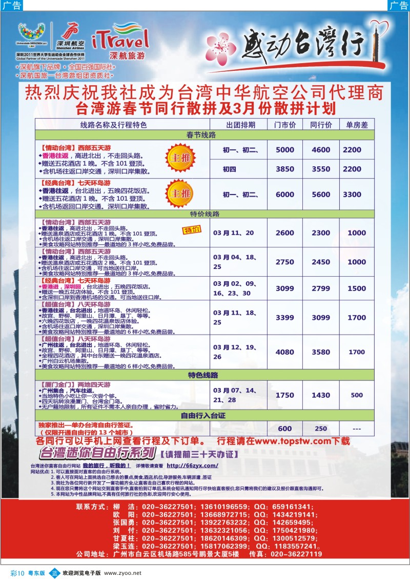 b彩10  深航国旅感动台湾行同行计划