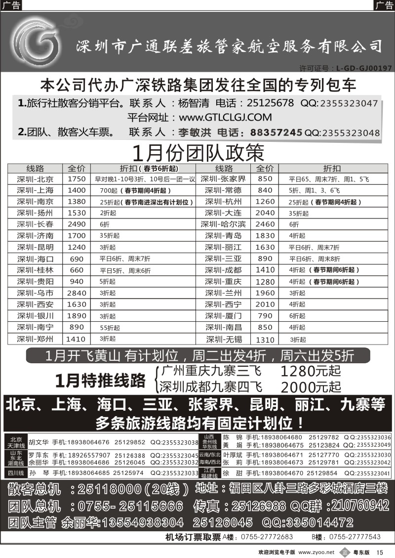 b15   深圳广通联航空团队报价