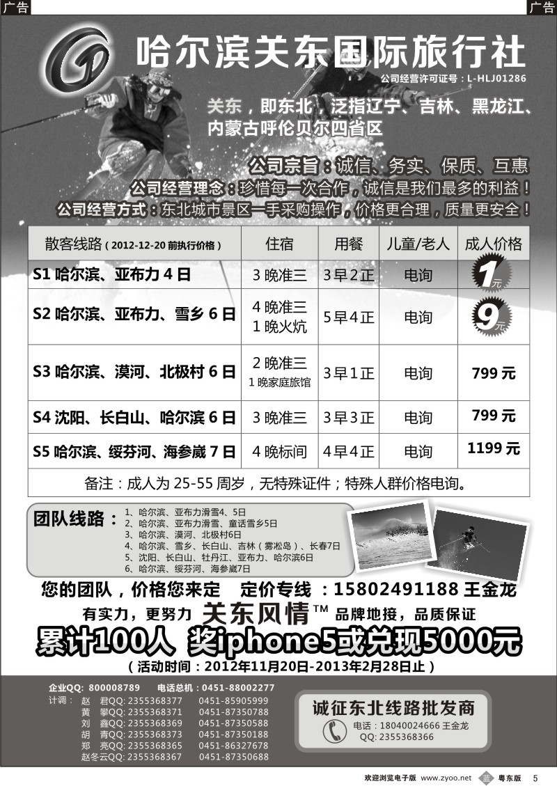 b05   哈尔滨关东旅行社--东北专业地接