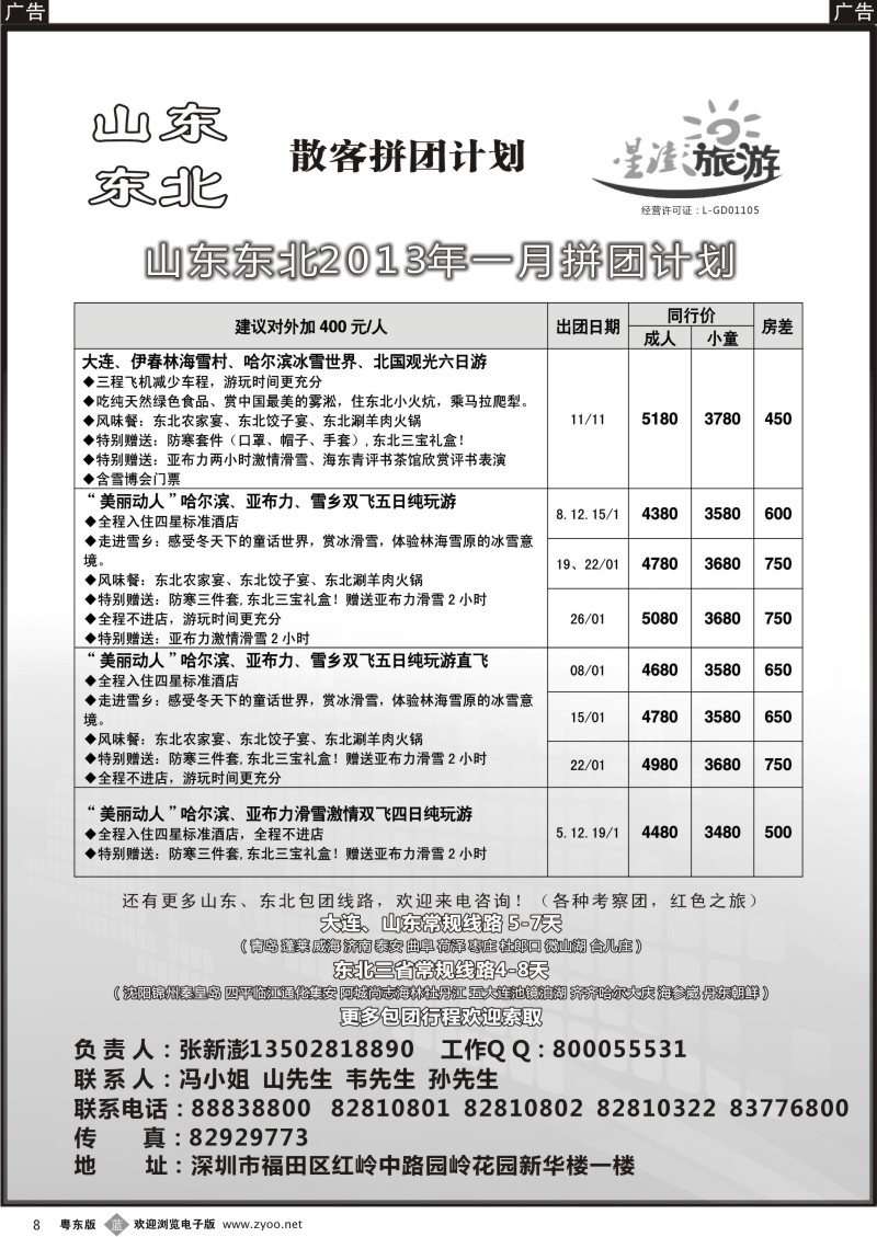 b08   星澎旅游—山东东北同行散客拼团计划