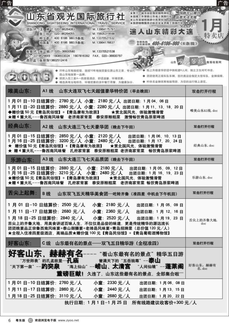 r06  山东省观光国际旅行社--1月份散客计划