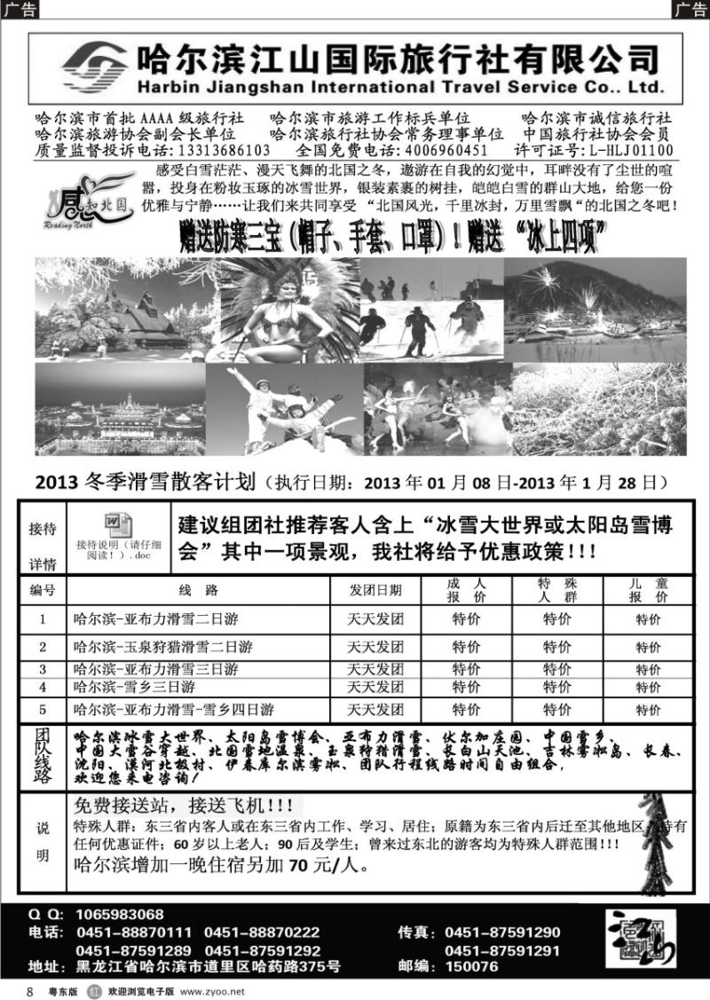 r08  哈尔滨江山国际旅行社有限公司