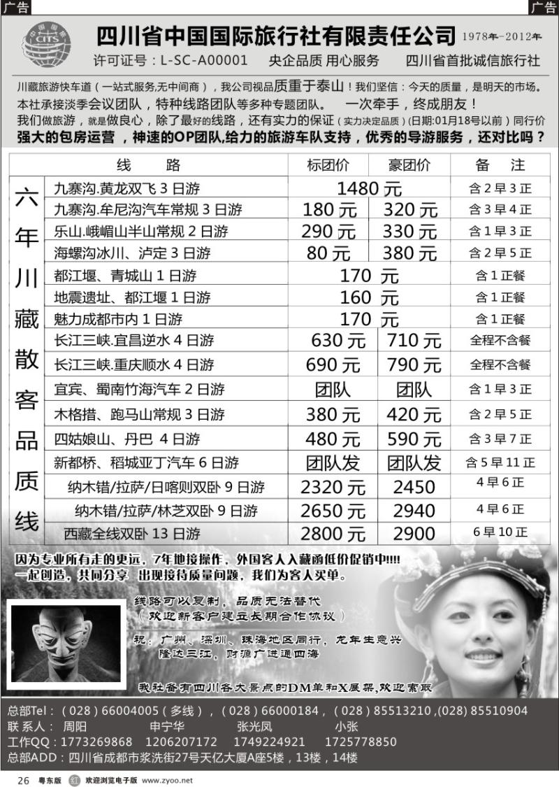 r26  四川省中国国际旅行社有限责任公司