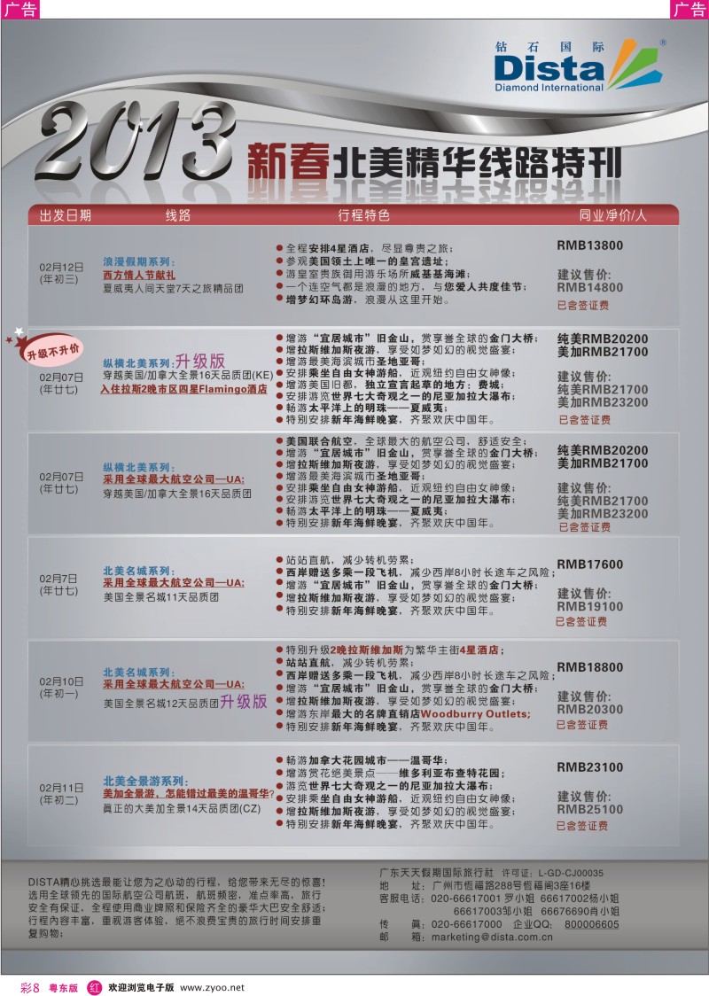 r彩08  钻石国际旅行社——春节北美精华游特刊