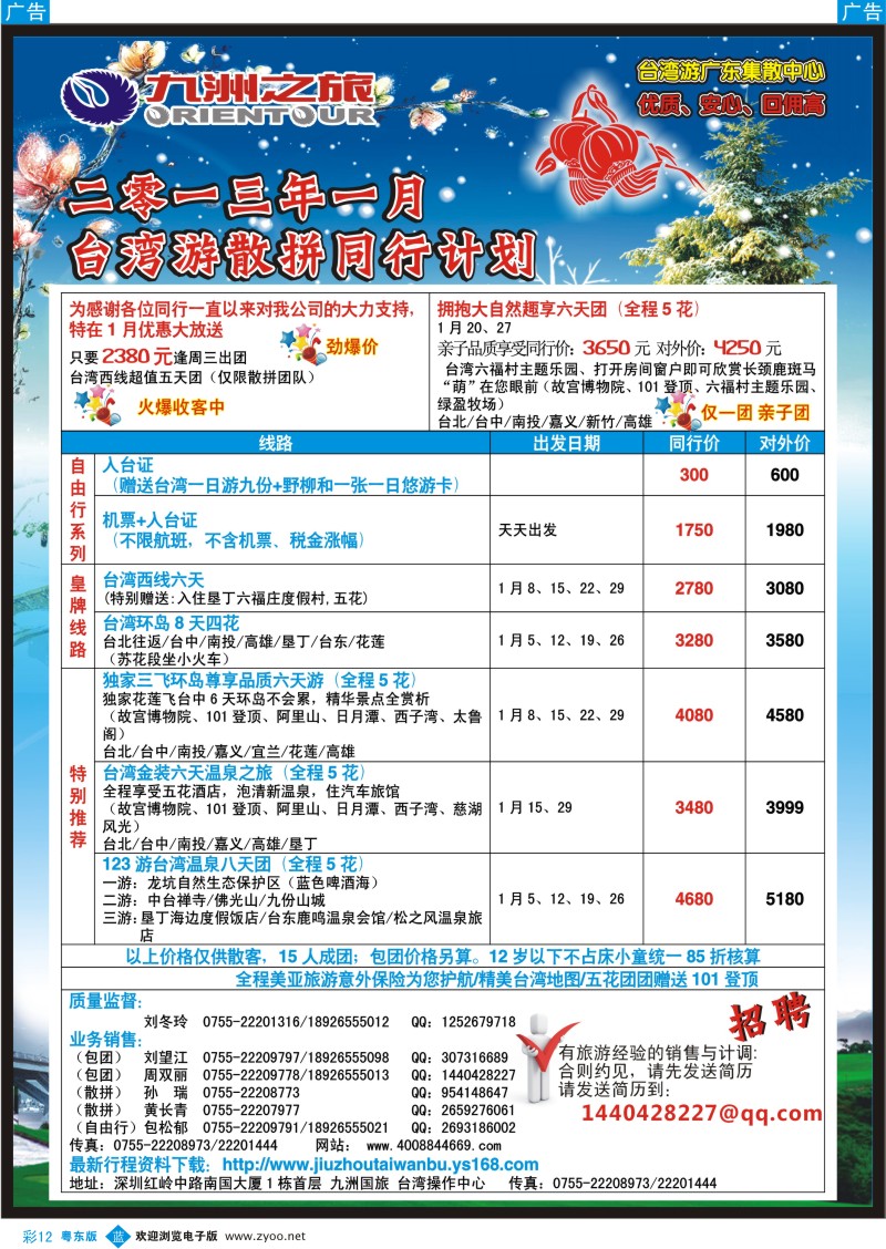 b彩12   九洲国旅-台湾操作中心1月同行计划