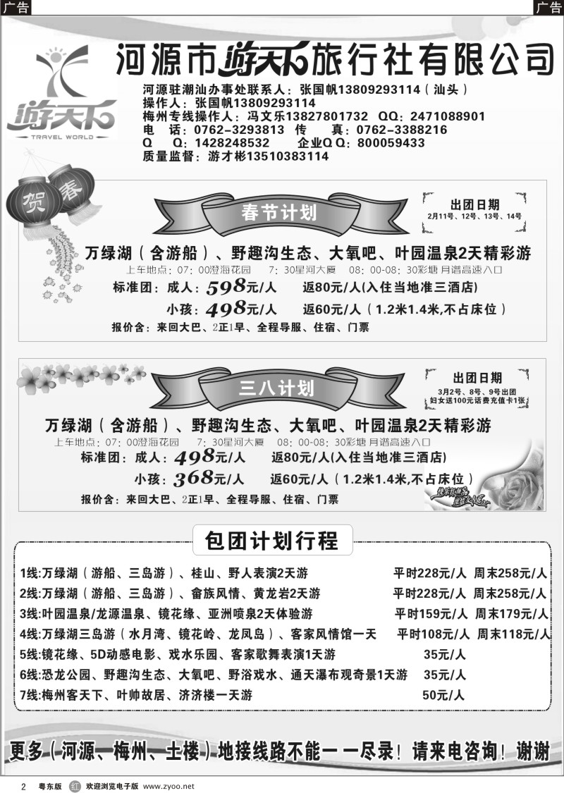 r02  河源游天下旅行社春节计划