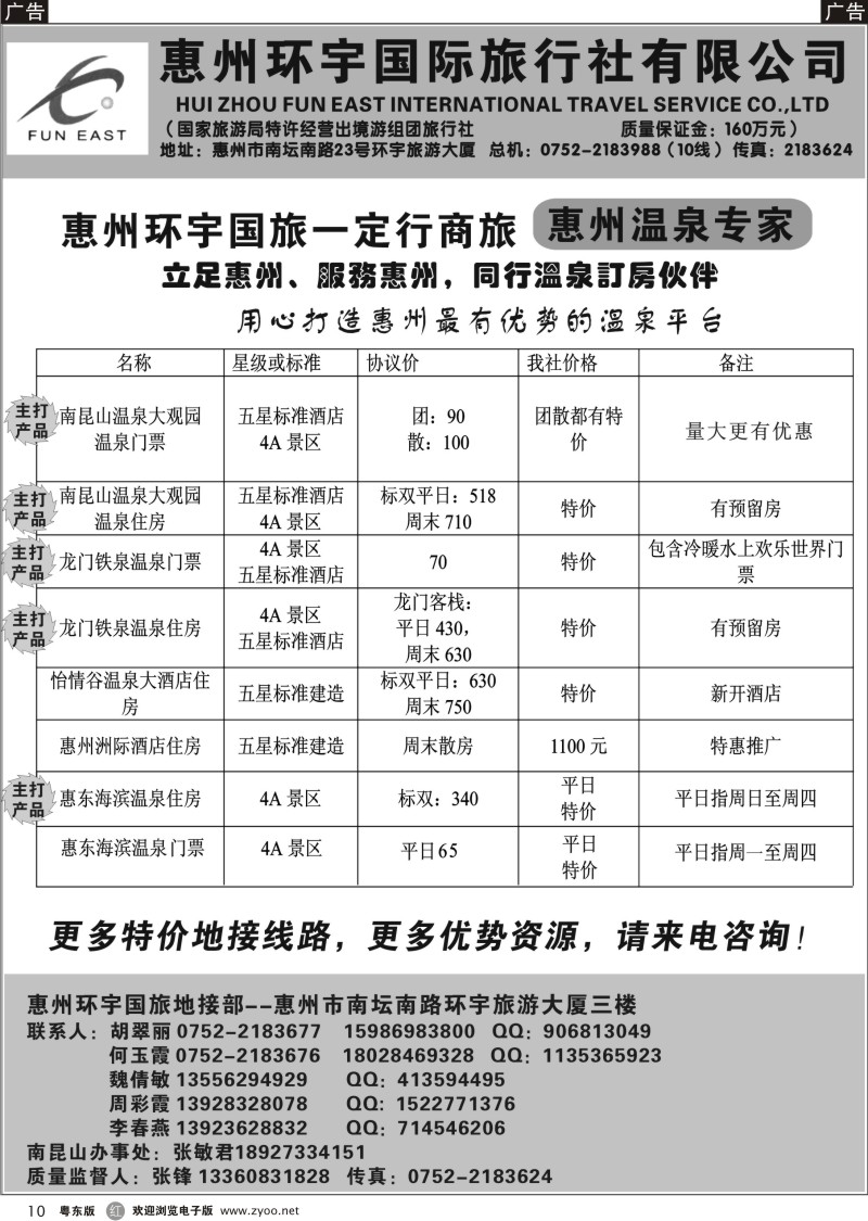 r10  惠州环宇国旅一定行商旅——惠州温泉专家