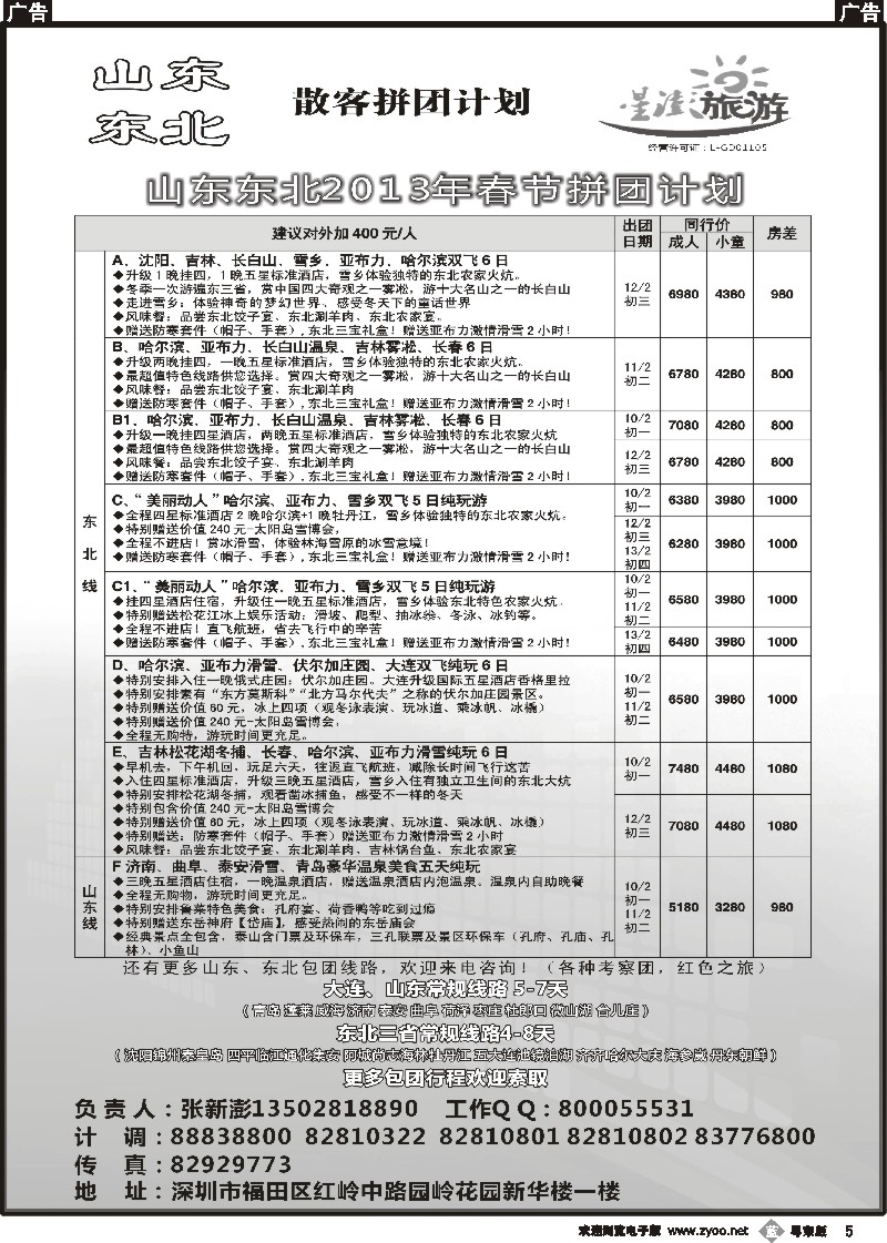 b05  星澎旅游—山东东北同行散客拼团计划