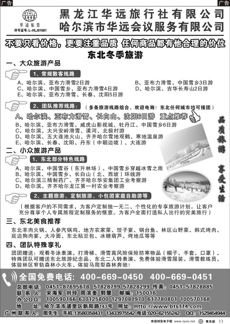 r11  东北冰雪旅游——黑龙江华远旅行社