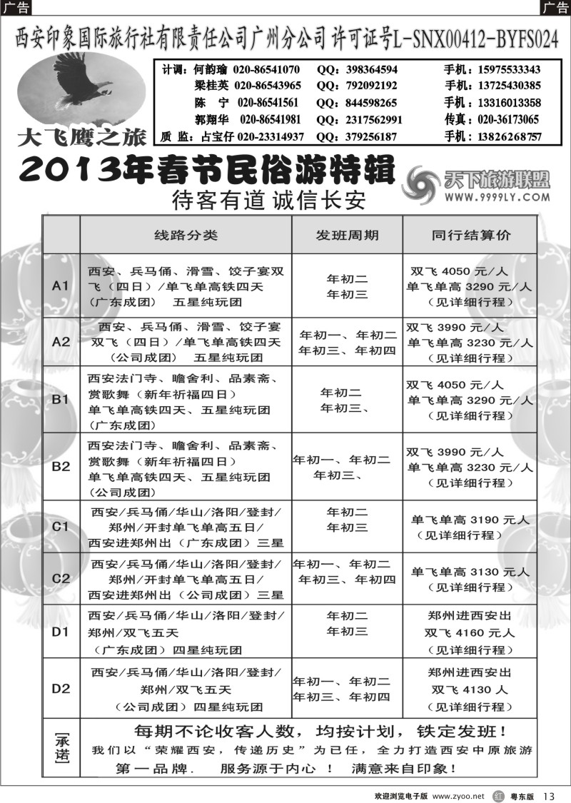 r13  西安大飞鹰之旅-2013年春节计划