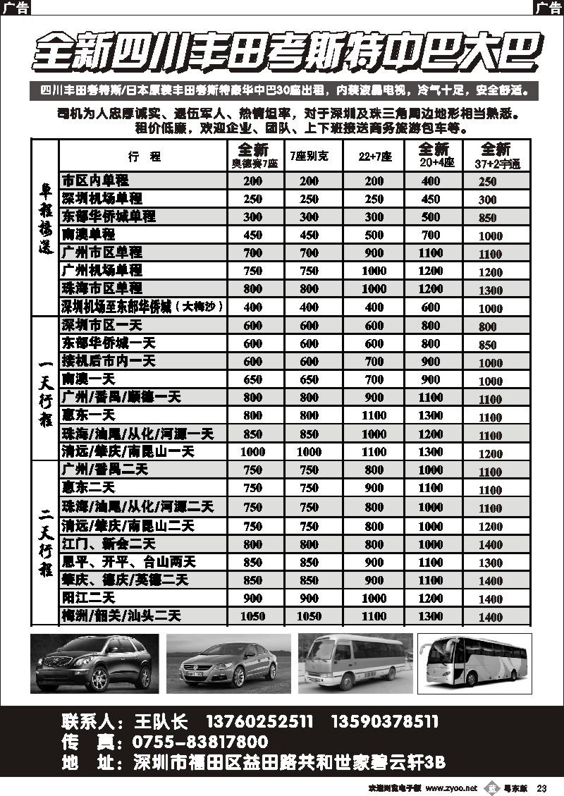 b23  全新四川丰田、考斯特中巴、39座大巴（新）出租