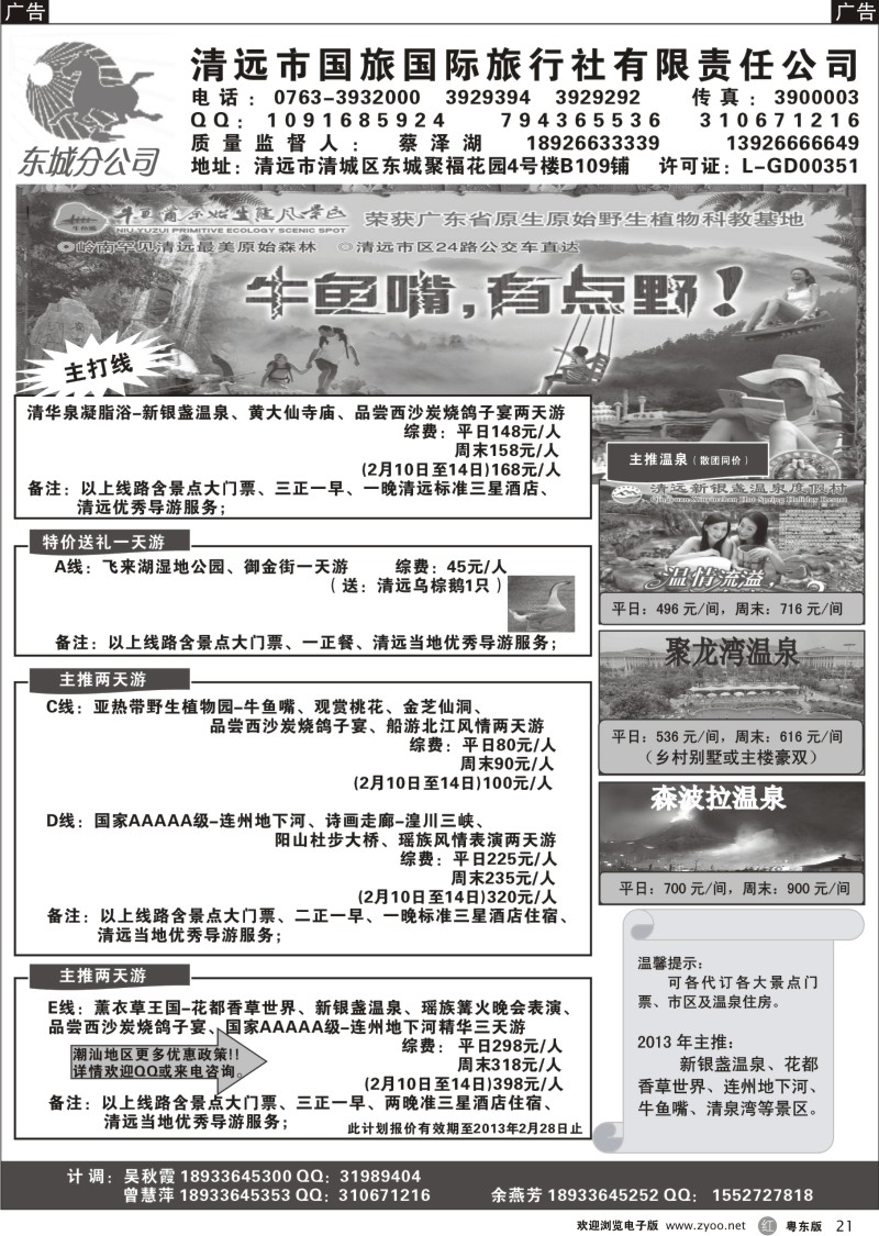 r21  清远国旅春节计划--蔡泽湖