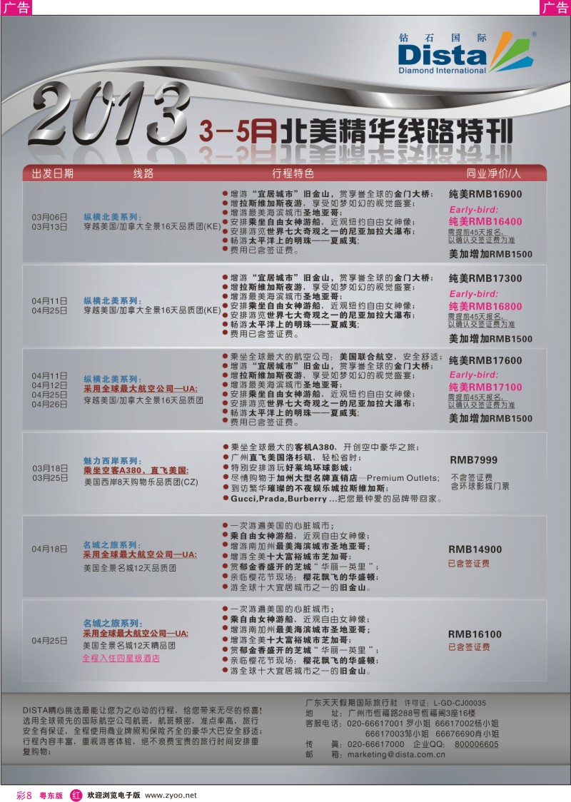 r彩08  钻石国际旅行社——3-5月北美精华游特刊