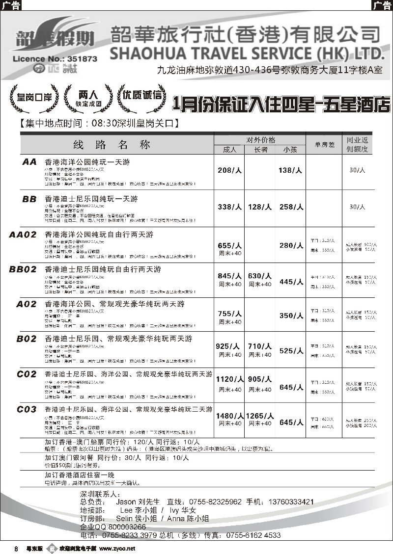 b08  香港韶华-皇岗地区1月港澳游纯玩散拼计划