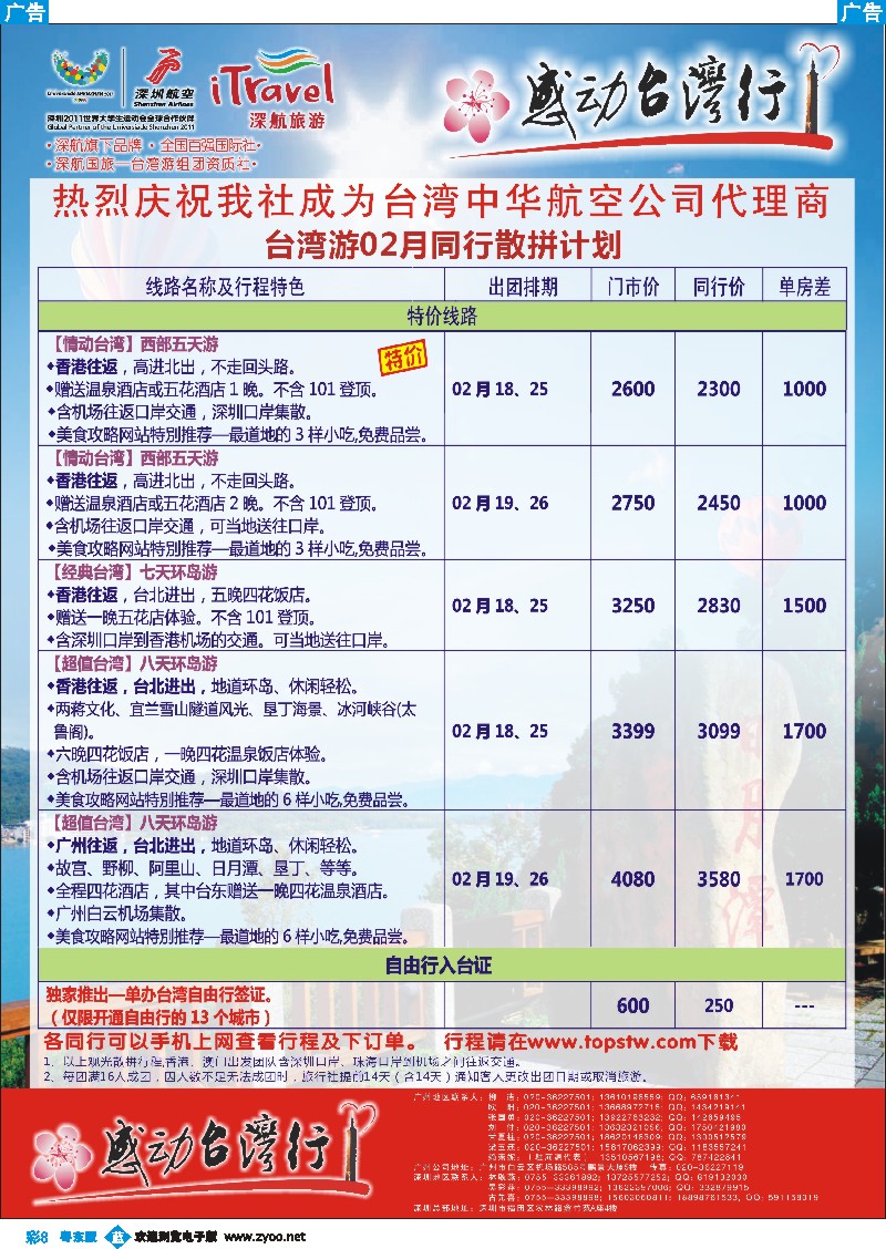 b彩08  深航国旅感动台湾行同行计划