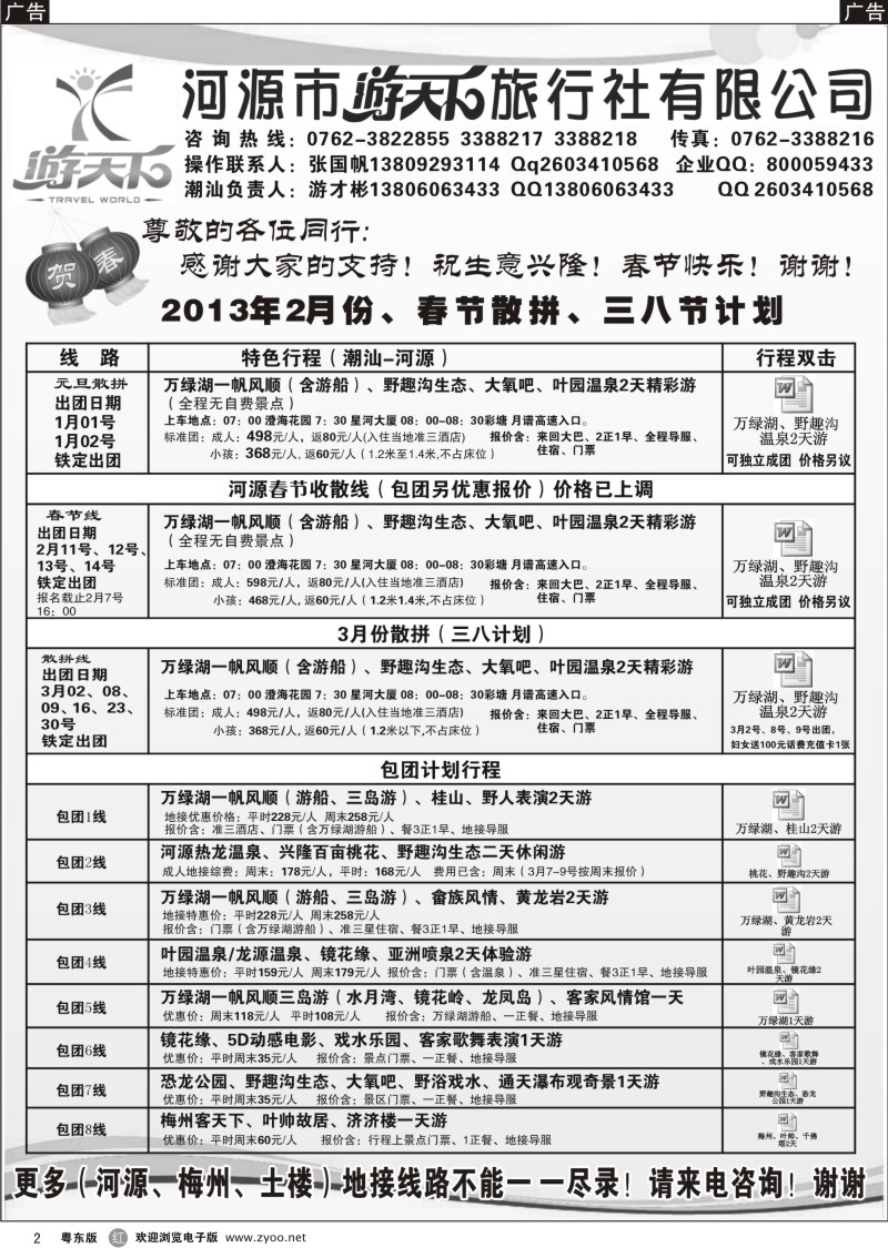 r02  河源游天下旅行社