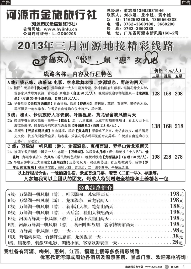 r03  河源金旅三月地接精彩线路