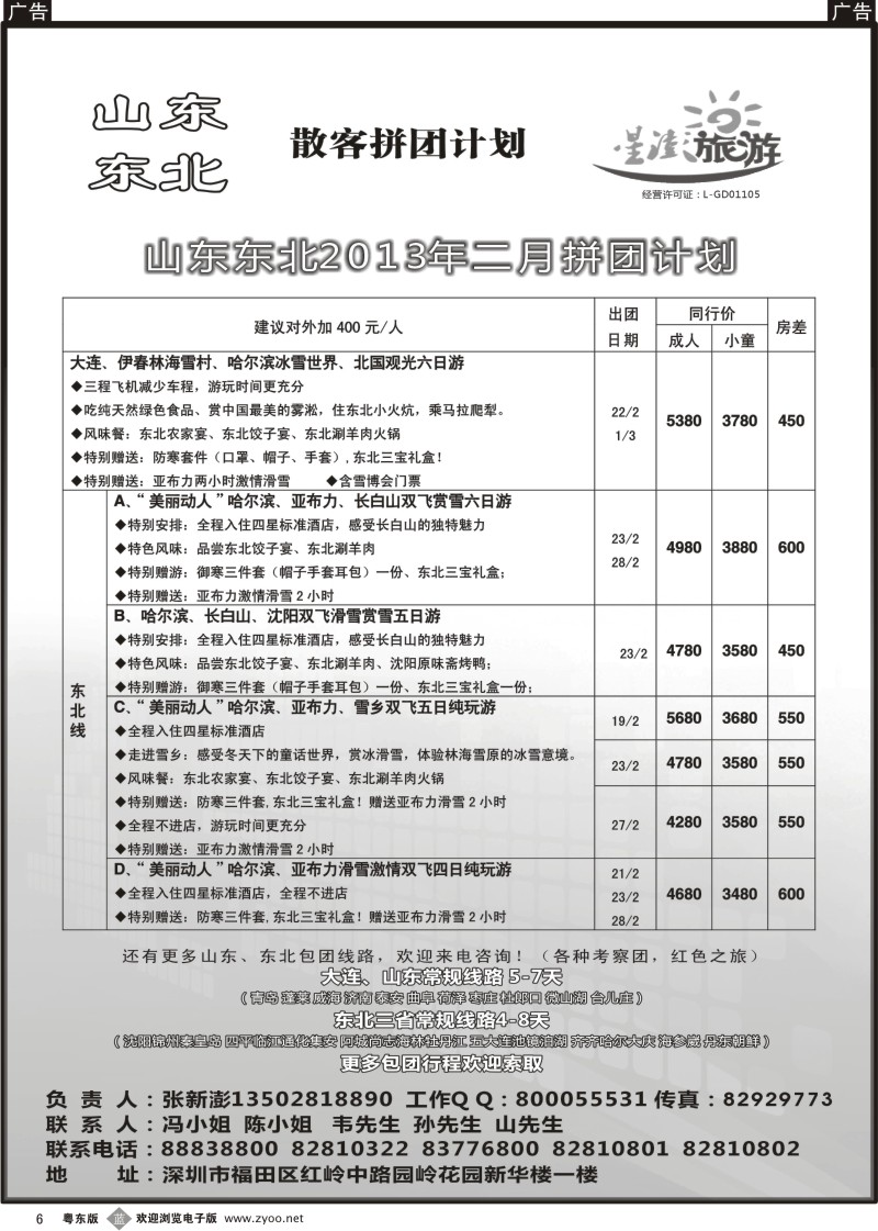 b06  星澎旅游—山东东北同行散客拼团计划