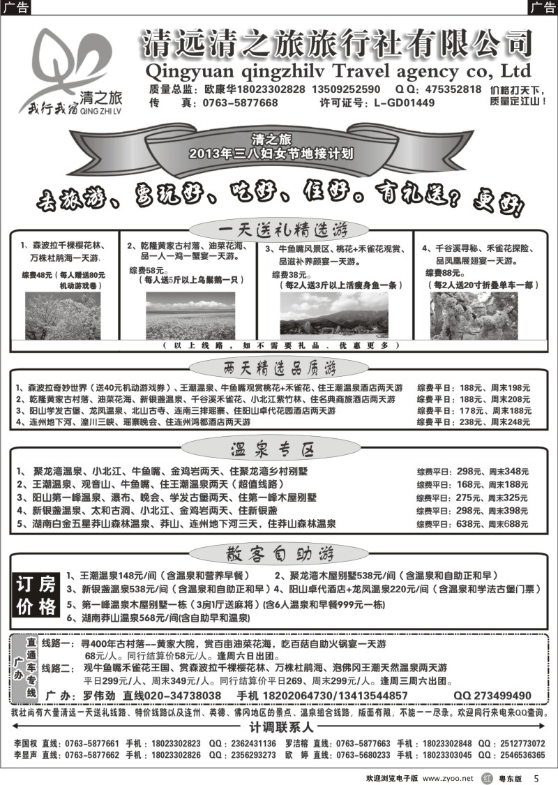 r05  清远清之旅2013年三八妇女节计划02