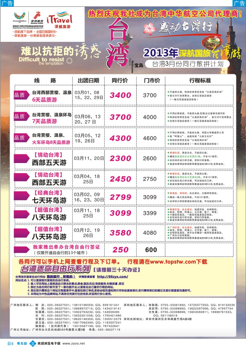 b彩06  深航国旅感动台湾行同行计划