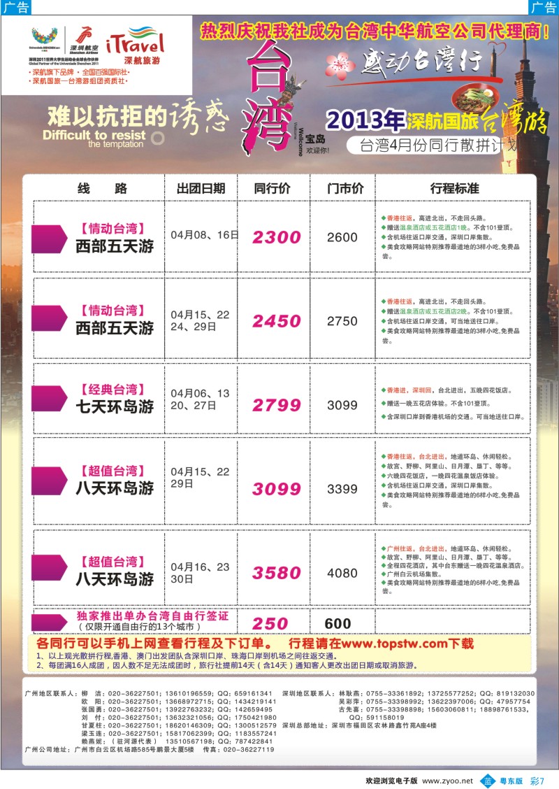 b彩07  深航国旅感动台湾行同行计划