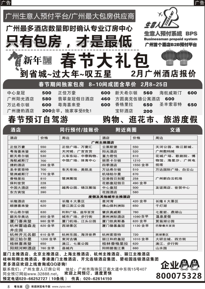 r08  广州生意人订房-2月广州酒店包房推荐