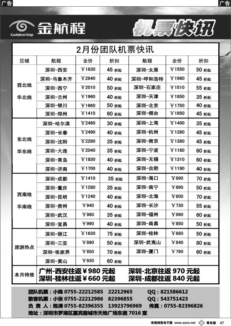 b47  金航程航空-团队票务快讯