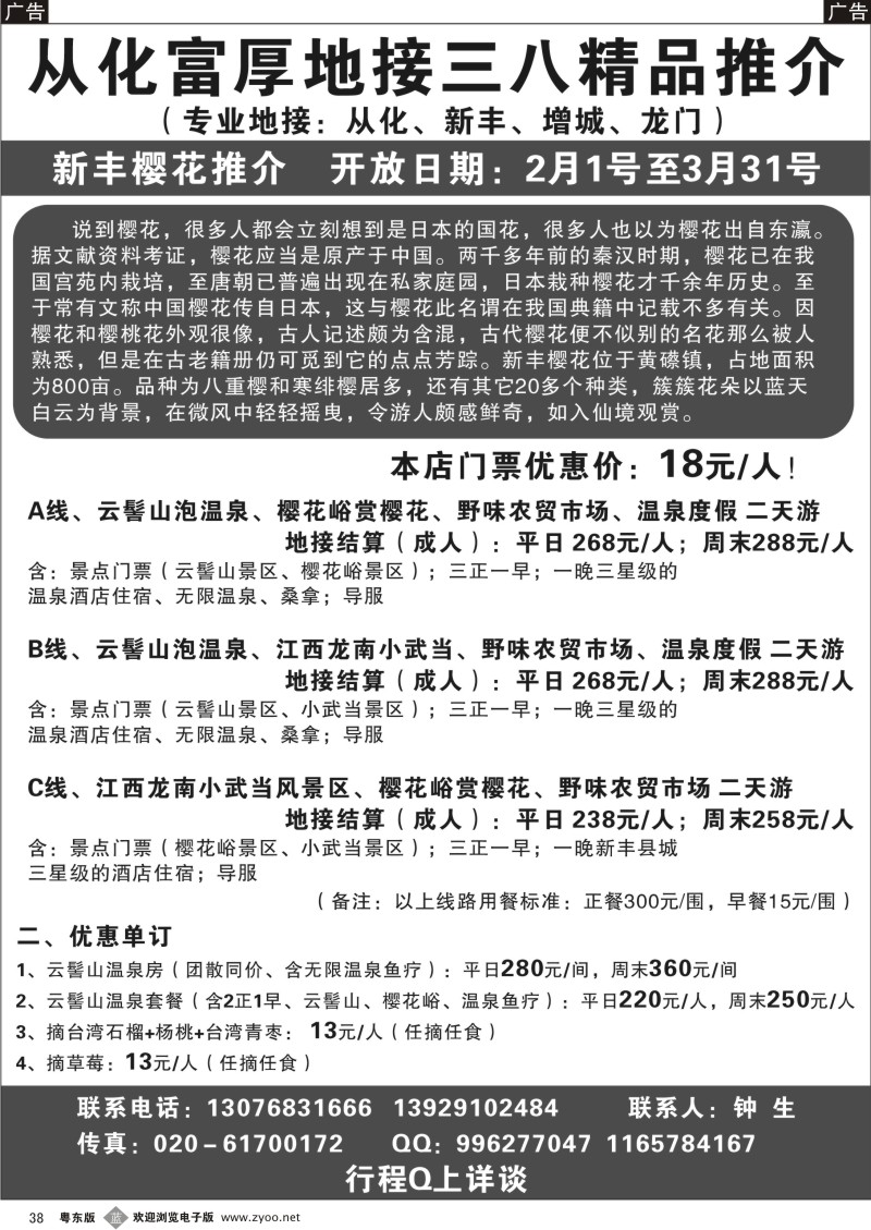 b38  从化富厚三八樱花优惠行程