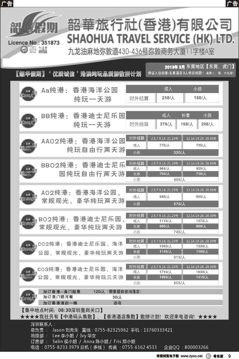 r09  香港韶华-东莞地区3月港澳游纯玩散拼计划