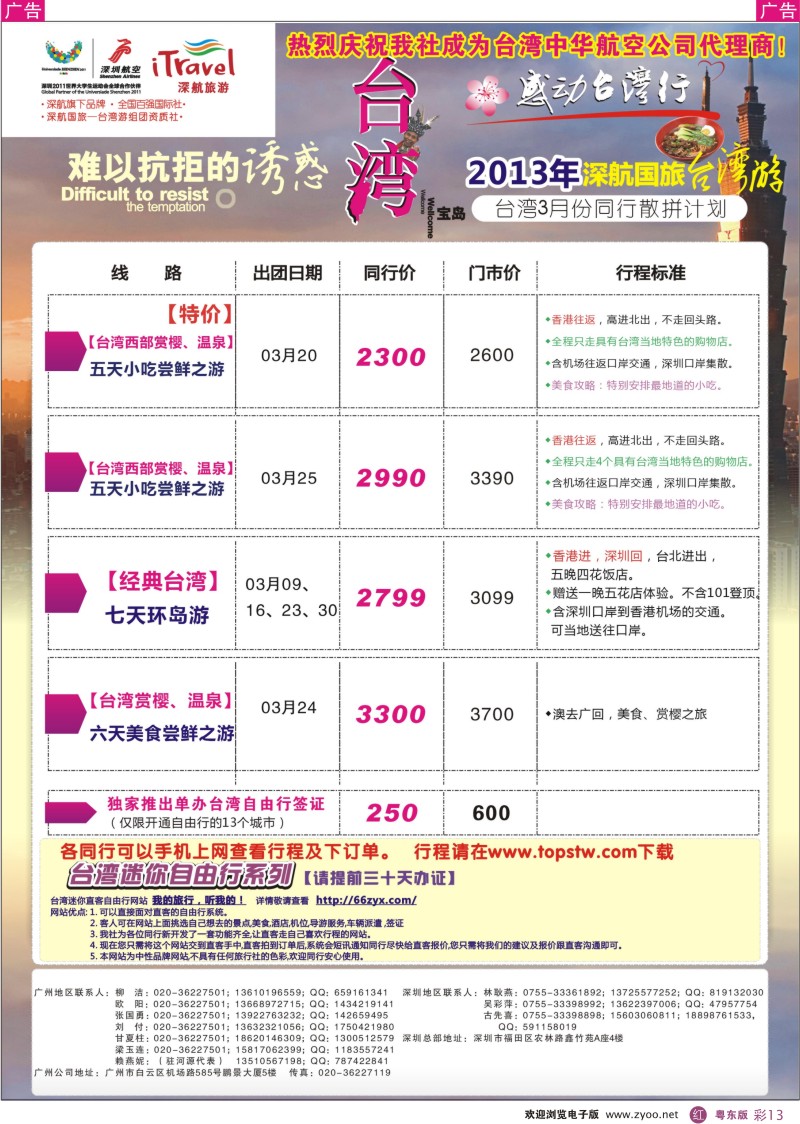 r彩13  深航国旅感动台湾行同行计划