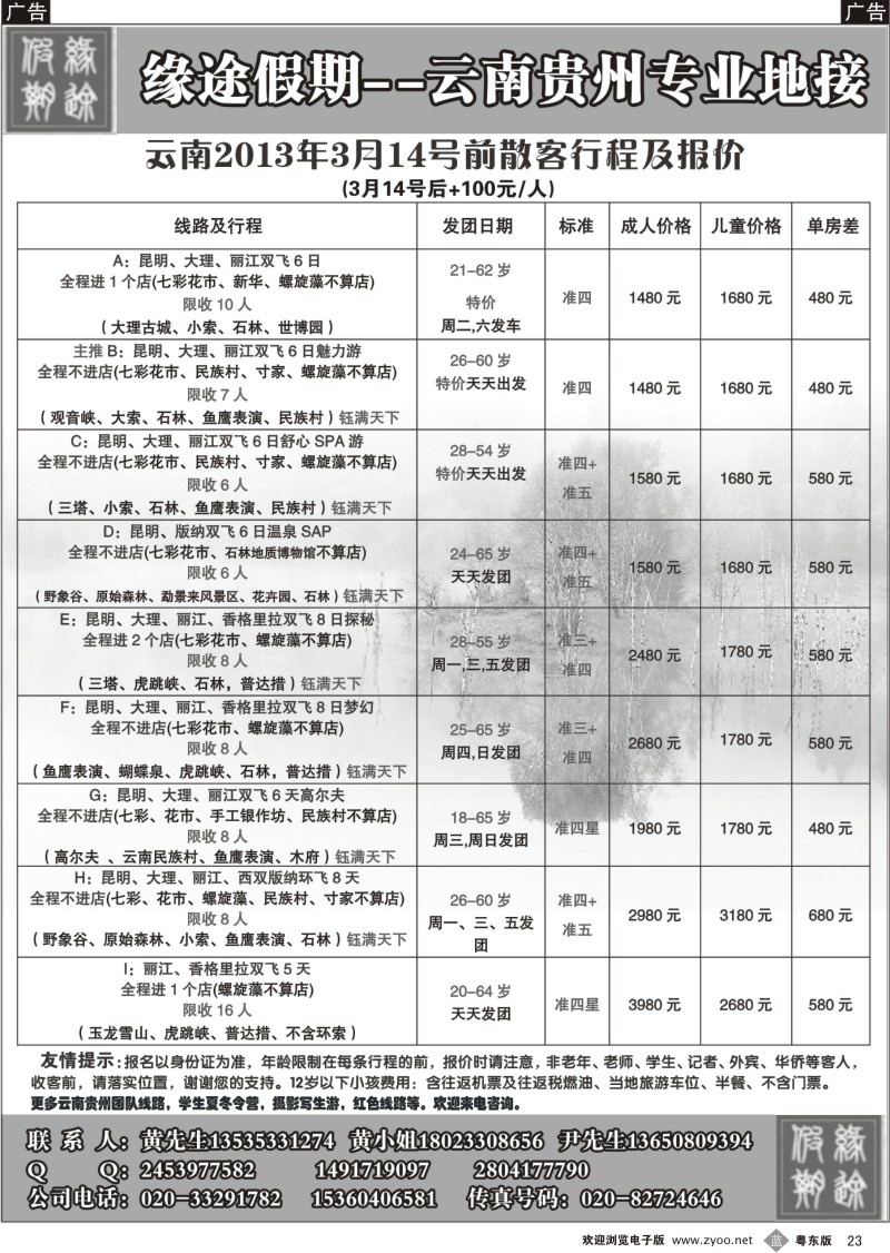 b23  缘途假期-云贵专线