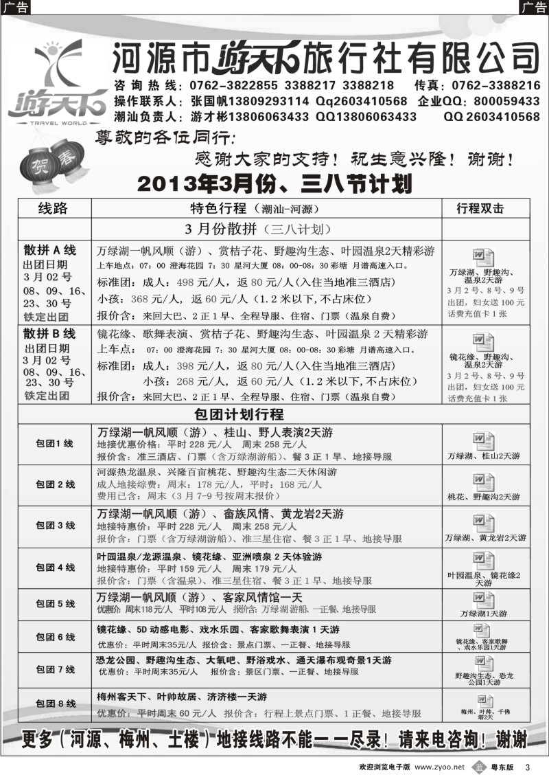 b03  河源游天下旅行社三月地接计划