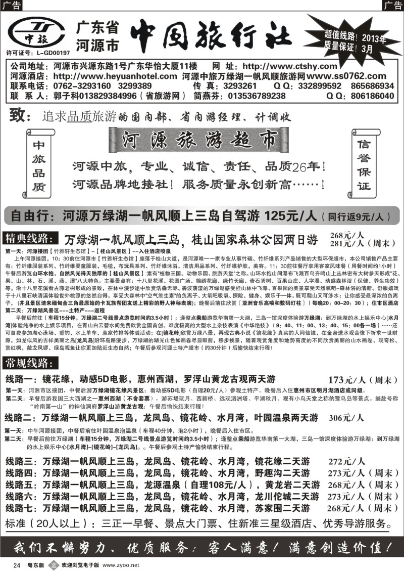 b24  河源市中旅地接(河源旅游超市)