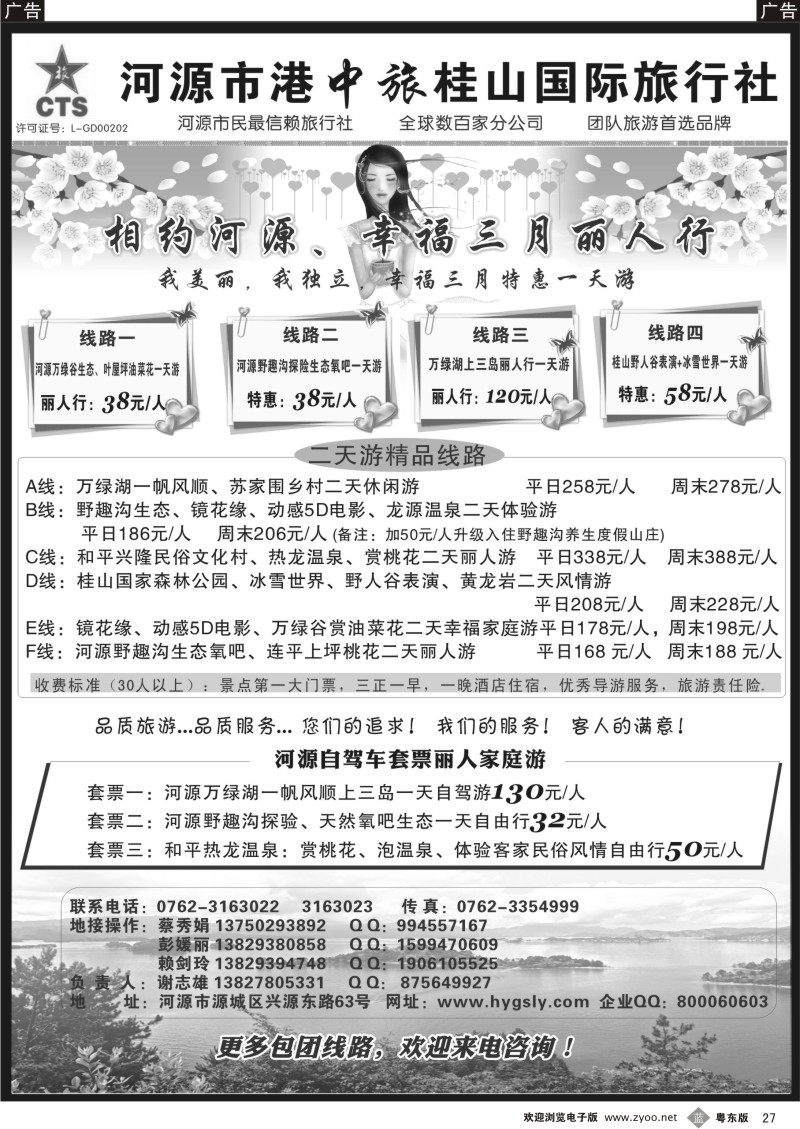 b27  河源港中旅桂山旅行社专业地接