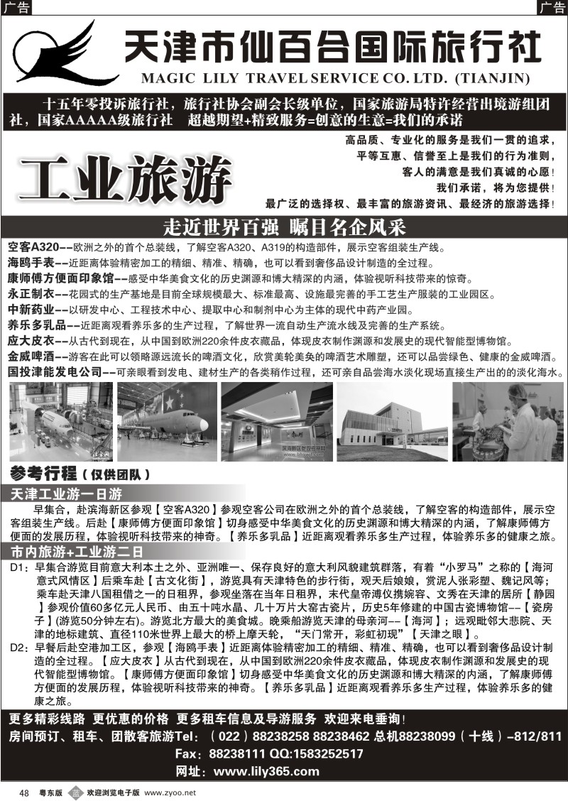 b48  天津市仙百合国际旅行社