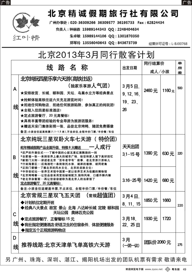 b49  北京精诚假期(红叶情)3月散客计划